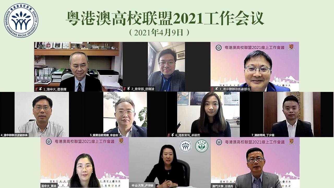 粤港澳高校联盟2021工作会议顺利召开