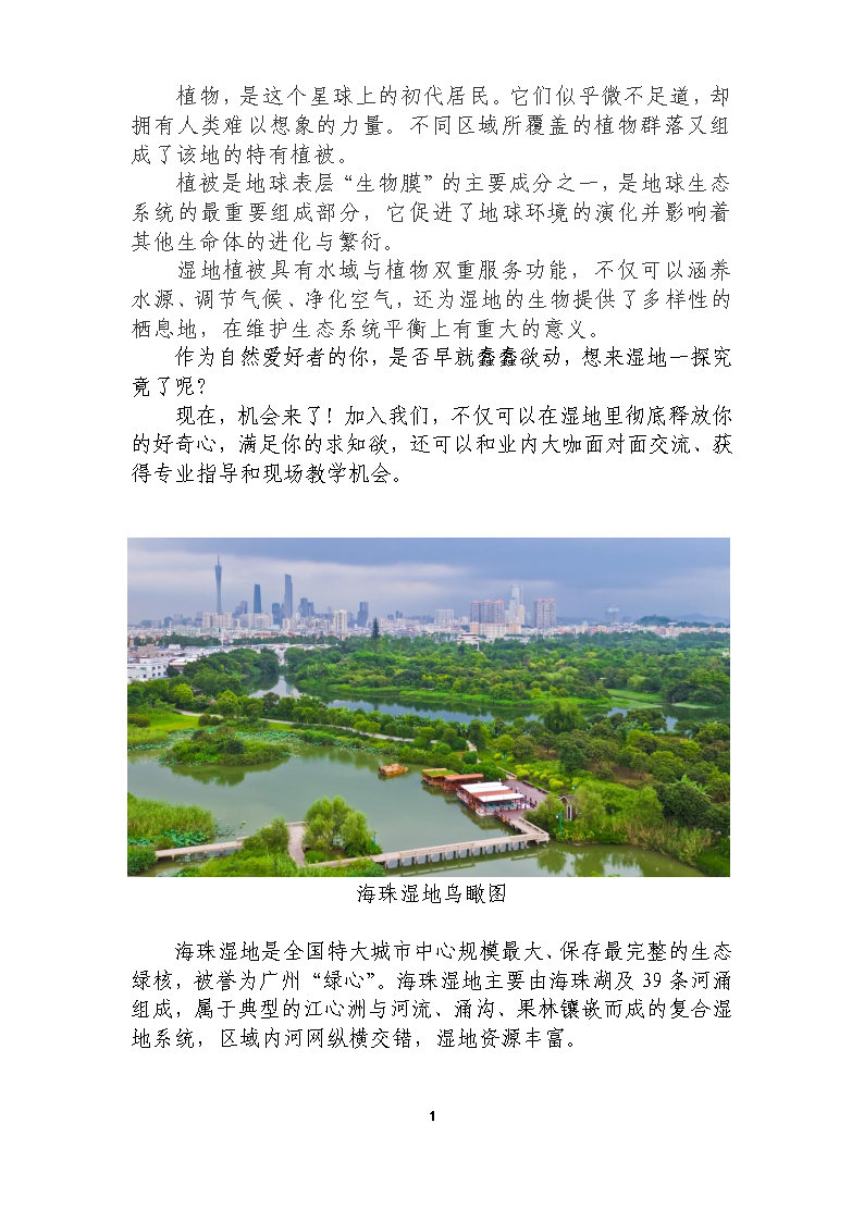 海珠湿地植被生态修复科考大赛方案（第四版）-20200910-推文稿_Page1