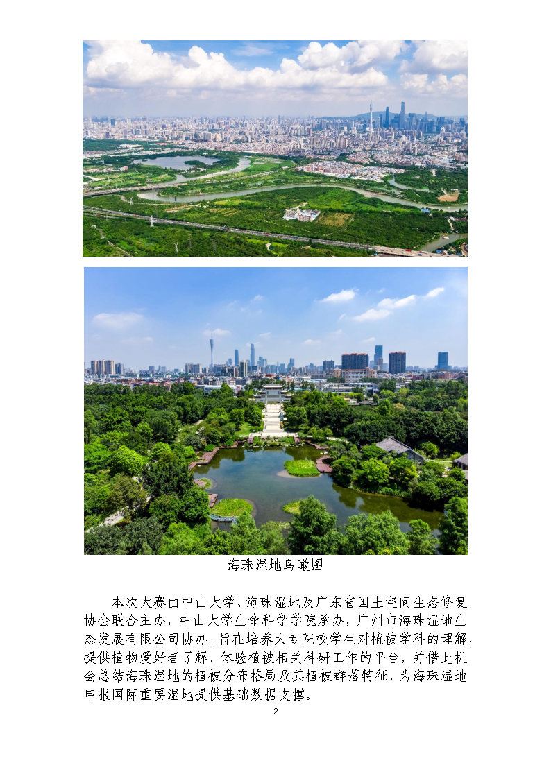 海珠湿地植被生态修复科考大赛方案（第四版）-20200910-推文稿_Page2