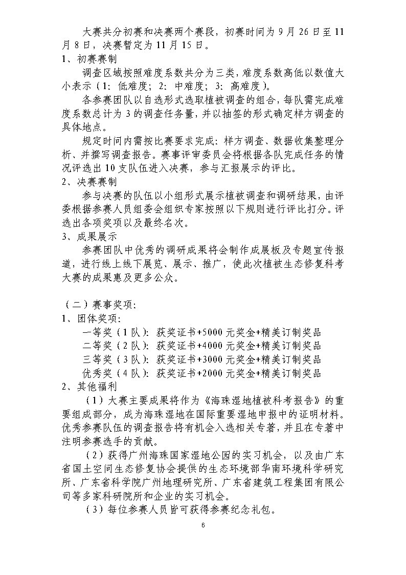 海珠湿地植被生态修复科考大赛方案（第四版）-20200910-推文稿_Page6