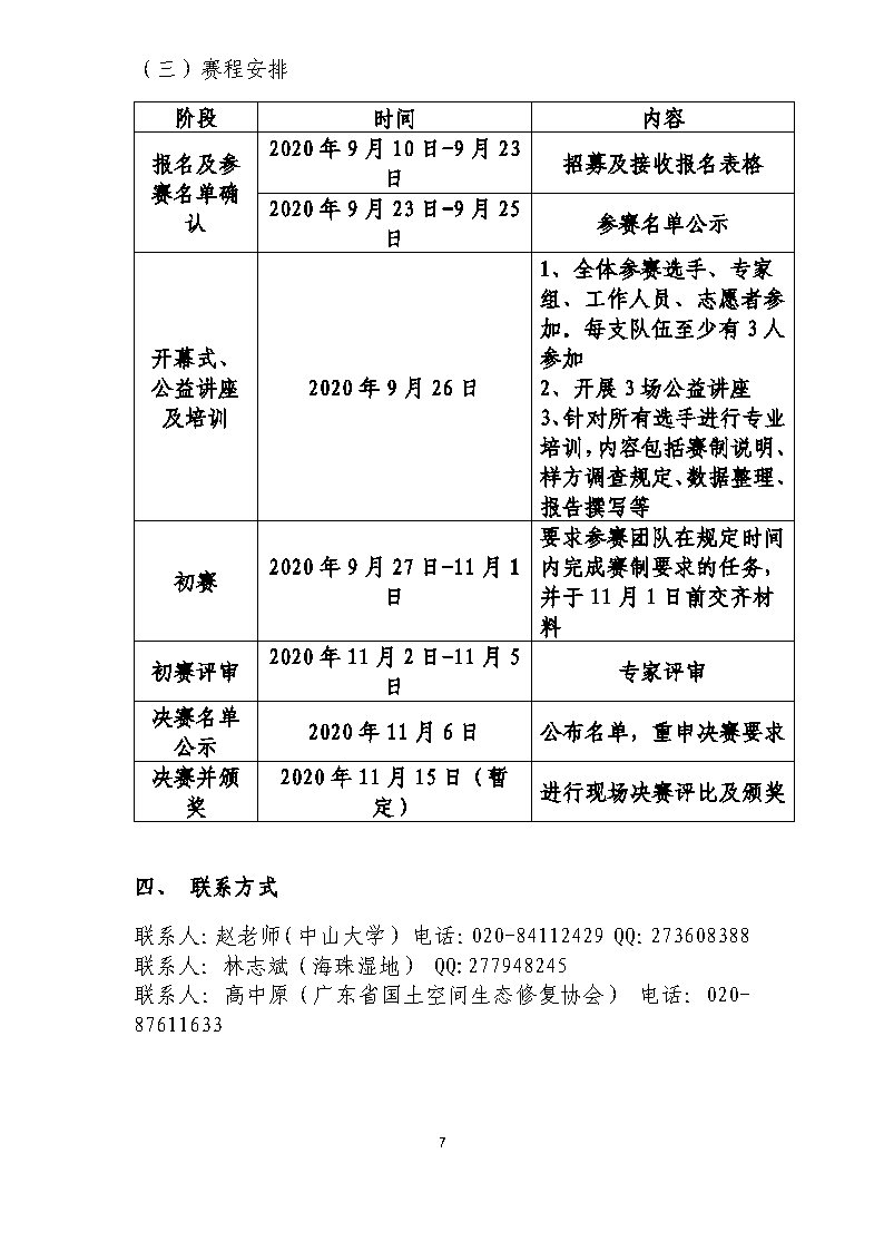 海珠湿地植被生态修复科考大赛方案（第四版）-20200910-推文稿_Page7