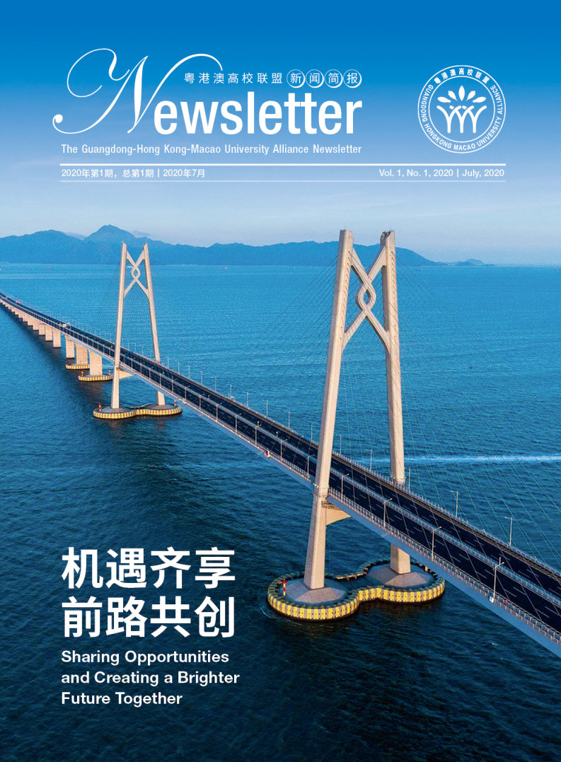 第一期《粤港澳高校联盟新闻简报》