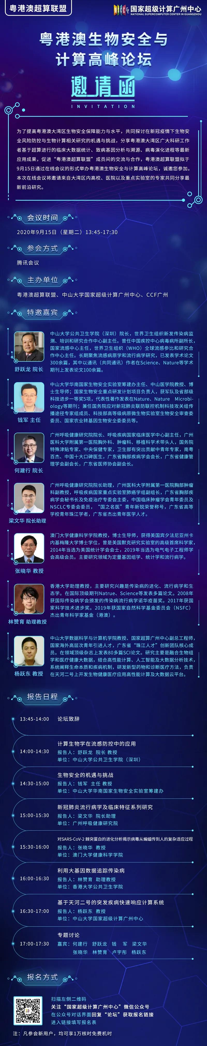 大咖云集 湾区对话 | 粤港澳生物安全与计算高峰论坛诚邀您参加！