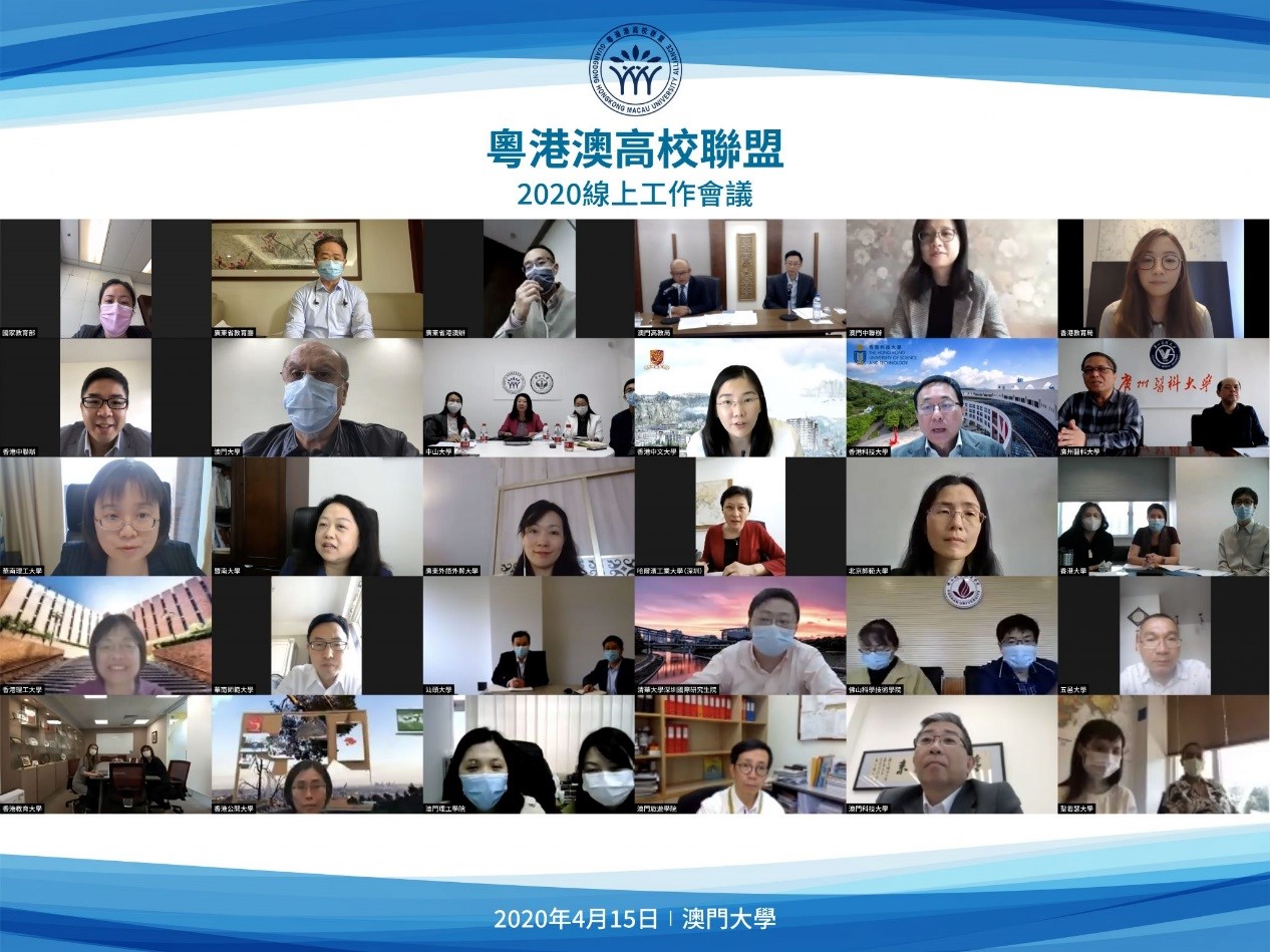 粤港澳高校联盟2020年线上工作会议顺利召开